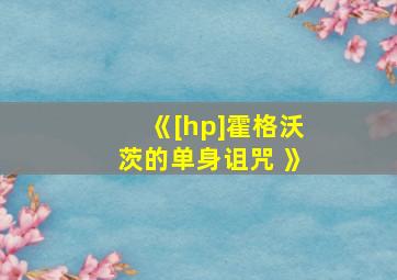 《[hp]霍格沃茨的单身诅咒 》